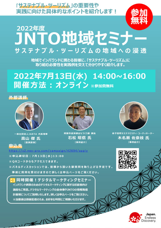 JNTO地域セミナー「サステナブル ・ ツーリズムの地域への浸透」（2022年7月）
