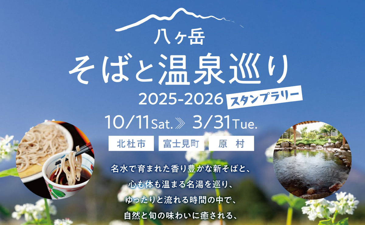 八ヶ岳 そばと温泉巡り2025-2026 スタンプラリー 開催中