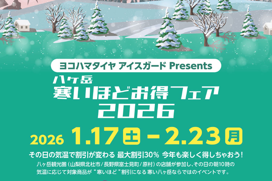 八ヶ岳寒いほどお得フェア2026 開催中